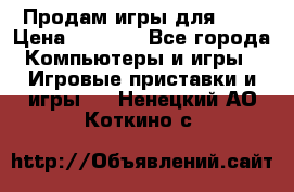 Продам игры для ps4 › Цена ­ 2 500 - Все города Компьютеры и игры » Игровые приставки и игры   . Ненецкий АО,Коткино с.